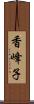 香峰子 Scroll