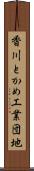 香川とかめ工業団地 Scroll