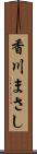 香川まさし Scroll