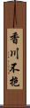 香川不抱 Scroll