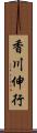 香川伸行 Scroll