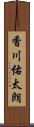 香川佑太朗 Scroll