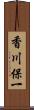 香川保一 Scroll