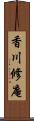 香川修庵 Scroll