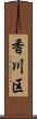 香川区 Scroll