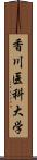 香川医科大学 Scroll