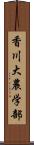 香川大農学部 Scroll