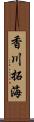 香川拓海 Scroll