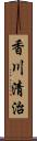 香川清治 Scroll