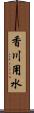 香川用水 Scroll