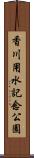香川用水記念公園 Scroll