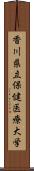 香川県立保健医療大学 Scroll