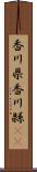 香川県 Scroll