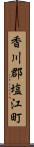 香川郡塩江町 Scroll
