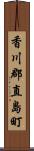 香川郡直島町 Scroll