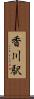 香川駅 Scroll