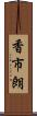 香市朗 Scroll