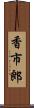 香市郎 Scroll