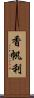 香帆利 Scroll