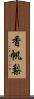 香帆梨 Scroll
