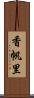 香帆里 Scroll