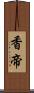 香帝 Scroll