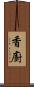 香廚 Scroll