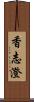 香志澄 Scroll