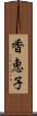 香恵子 Scroll
