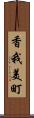 香我美町 Scroll