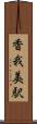 香我美駅 Scroll
