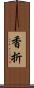 香折 Scroll
