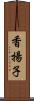 香揚子 Scroll