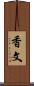 香文 Scroll