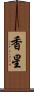 香星 Scroll