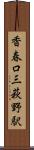 香春口三萩野駅 Scroll