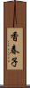 香春子 Scroll