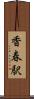 香春駅 Scroll