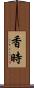 香時 Scroll