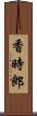 香時郎 Scroll