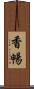 香暢 Scroll