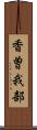 香曽我部 Scroll
