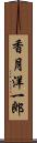 香月洋一郎 Scroll