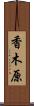 香木原 Scroll