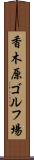 香木原ゴルフ場 Scroll