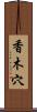 香木穴 Scroll