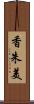 香朱美 Scroll