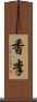 香李 Scroll