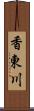 香東川 Scroll