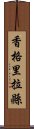 香格里拉縣 Scroll